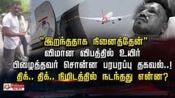 "இறந்ததாக நினைத்தேன்" விமான விபத்தில் உயிர் பிழைத்தவர் சொன்ன பரபரப்பு தகவல்..! திக்..திக்..நிமிடத்தில் நடந்தது என்ன?