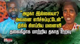 "அழகா இல்லையா..? அவனை  எரிச்சுப்புட்டேன்"  திகில் கிளப்பிய மனைவி
தலைகீழாக மாற்றிய தகாத உறவு