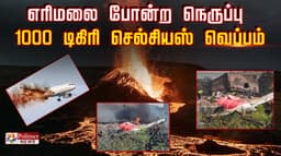 எரிமலை போன்ற நெருப்பு 1000 டிகிரி செல்சியஸ் வெப்பம்.. SDRF Team PPE அணிந்தும் காக்க முடியாதது ஏன்?