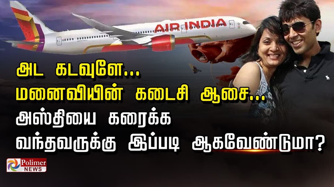 அட கடவுளே... மனைவியின் கடைசி ஆசை... அஸ்தியை கரைக்க 
வந்தவருக்கு இப்படி ஆகவேண்டுமா?