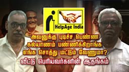 அவனுக்கு புடிச்ச பெண்ண கல்யாணம் பண்ணிக்கிறாங்க.. எங்க சொத்து மட்டும் வேணுமா? வீட்டு பெரியவர்களின் ஆதங்கம்