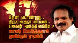 தேனி பொண்ணு.. திருவள்ளூர் பையன்.. ஜெகன் மூர்த்தி எங்கே..? காரை கொடுத்ததால் தவிக்கும் ஏடிஜிபி