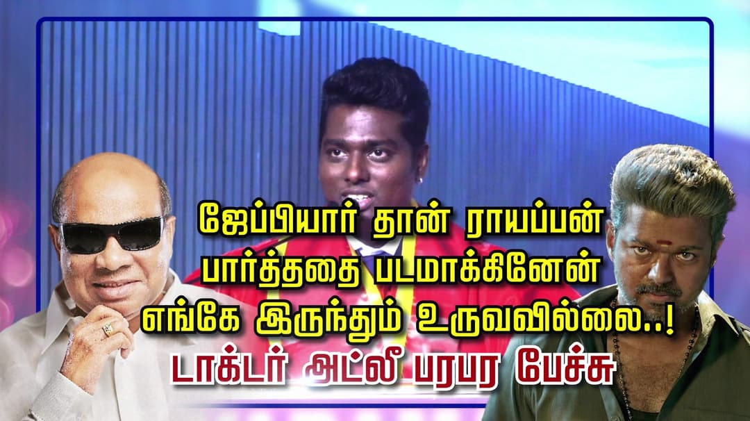 ஜேப்பியார் தான் ராயப்பன்.. பார்த்ததை படமாக்கினேன் எங்கே இருந்தும் உருவவில்லை..! டாக்டர் அட்லீ பரபர பேச்சு