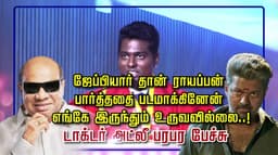 ஜேப்பியார் தான் ராயப்பன்.. பார்த்ததை படமாக்கினேன் எங்கே இருந்தும் உருவவில்லை..! டாக்டர் அட்லீ பரபர பேச்சு