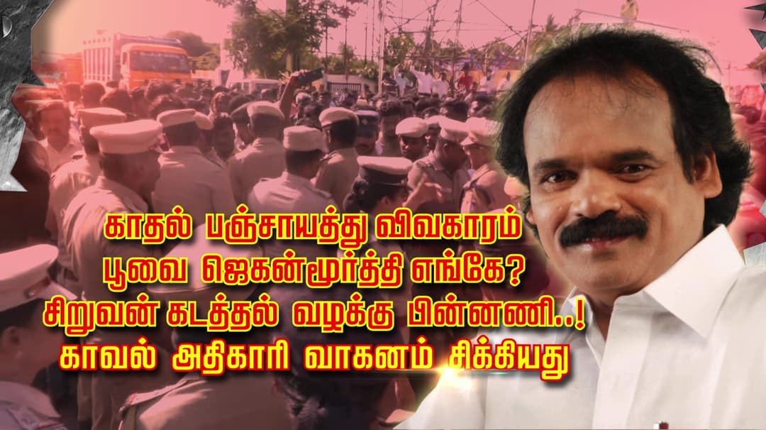 காதல் பஞ்சாயத்து விவகாரம்.. பூவை ஜெகன்மூர்த்தி எங்கே..? சிறுவன் கடத்தல் வழக்கு பின்னணி..! காவல் அதிகாரி வாகனம் சிக்கியது