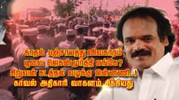 காதல் பஞ்சாயத்து விவகாரம்.. பூவை ஜெகன்மூர்த்தி எங்கே..? சிறுவன் கடத்தல் வழக்கு பின்னணி..! காவல் அதிகாரி வாகனம் சிக்கியது