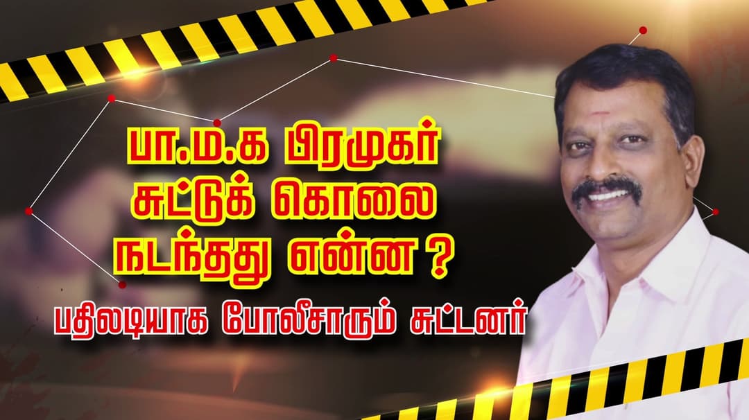 பா.ம.க பிரமுகர் சுட்டுக் கொலை.. நடந்தது என்ன..? பதிலடியாக போலீசாரும் சுட்டனர்