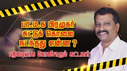 பா.ம.க பிரமுகர் சுட்டுக் கொலை.. நடந்தது என்ன..? பதிலடியாக போலீசாரும் சுட்டனர்