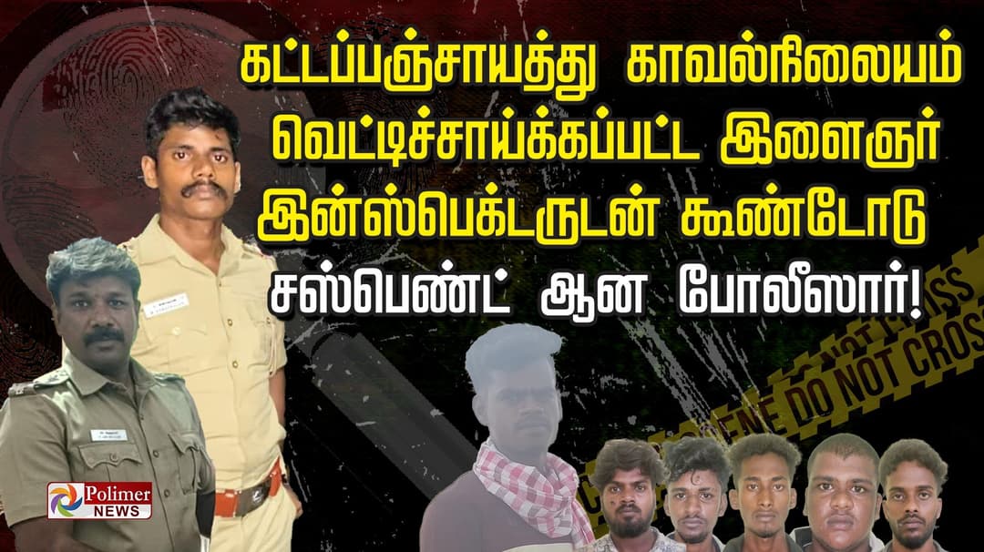 கட்டப்பஞ்சாயத்து காவல்நிலையம்.. வெட்டிச் சாய்க்கப்பட்ட இளைஞர்.. இன்ஸ்பெக்டருடன் கூண்டோடு சஸ்பெண்ட் ஆன போலீஸார்..!