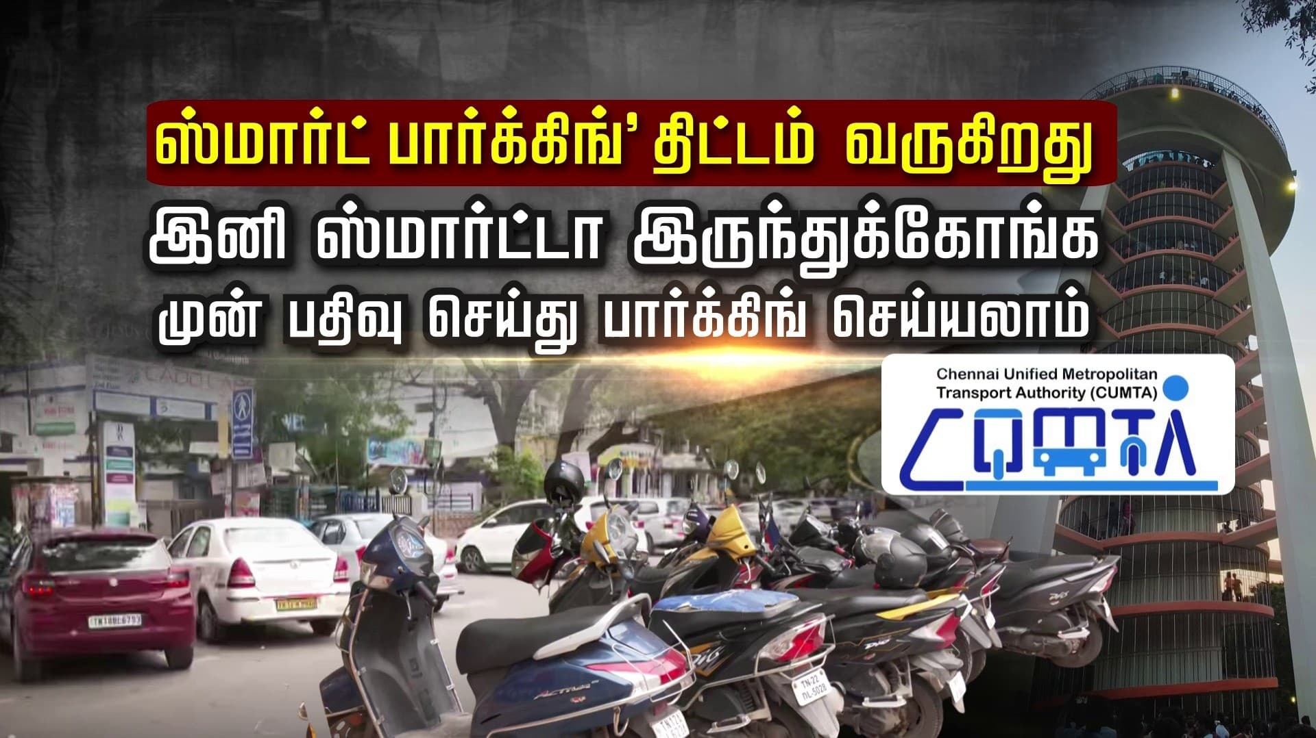 'ஸ்மார்ட் பார்க்கிங்'  திட்டம் வருகிறது.. இனி ஸ்மார்ட்டா இருந்துக்கோங்க.. முன் பதிவு செய்து பார்க்கிங் செய்யலாம்