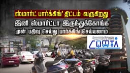 'ஸ்மார்ட் பார்க்கிங்'  திட்டம் வருகிறது.. இனி ஸ்மார்ட்டா இருந்துக்கோங்க.. முன் பதிவு செய்து பார்க்கிங் செய்யலாம்