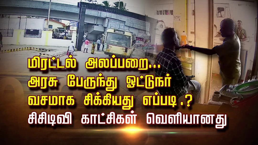 மிரட்டல் அலப்பறை.. அரசு பேருந்து ஓட்டுநர்  வசமாக சிக்கியது எப்படி..? சிசிடிவி காட்சிகள் வெளியானது