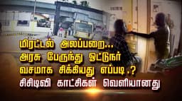 மிரட்டல் அலப்பறை.. அரசு பேருந்து ஓட்டுநர்  வசமாக சிக்கியது எப்படி..? சிசிடிவி காட்சிகள் வெளியானது