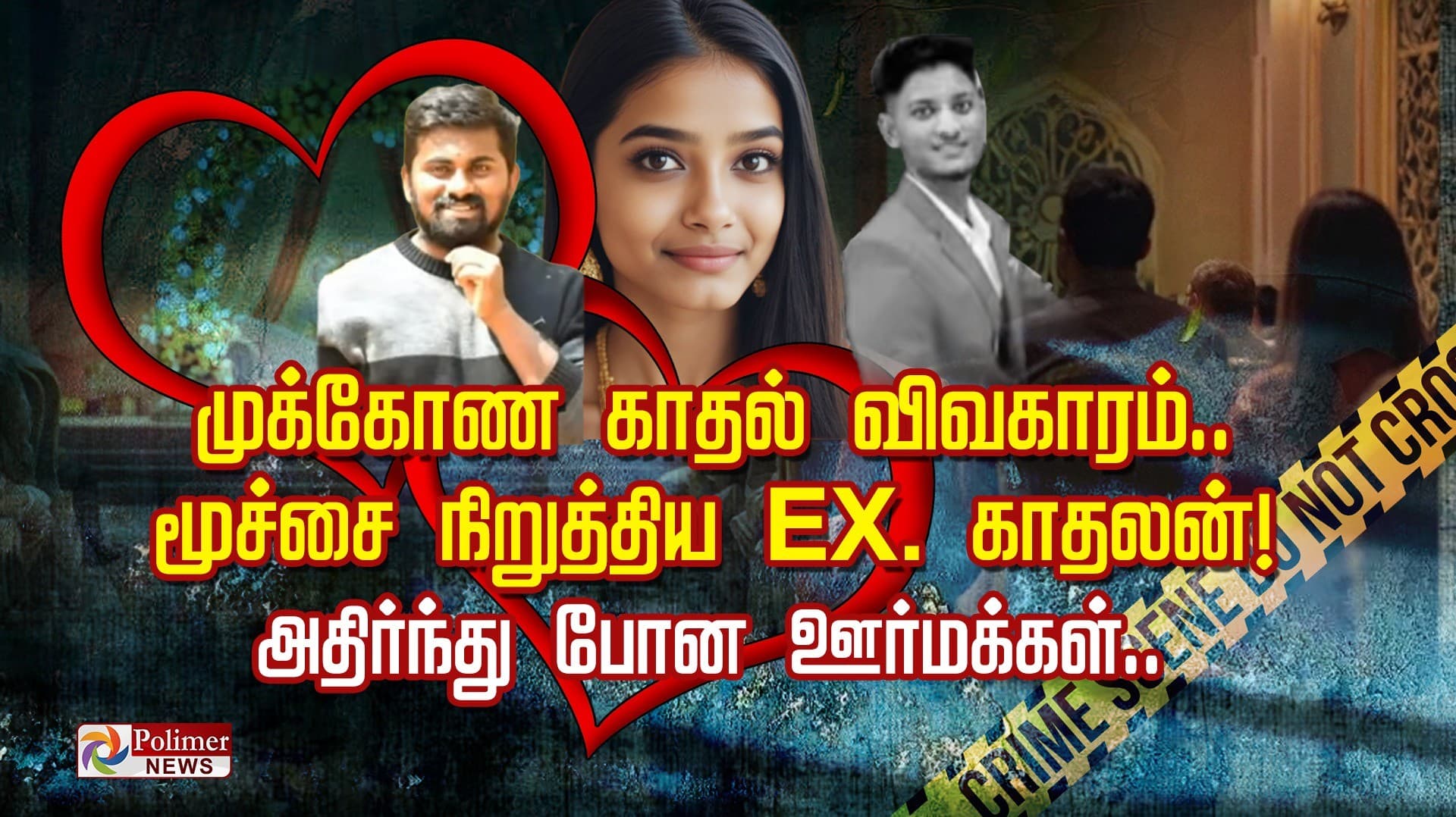 முக்கோண காதல் விவகாரம்.. மூச்சை நிறுத்திய EX. காதலன்! அதிர்ந்து போன ஊர்மக்கள்..