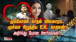 முக்கோண காதல் விவகாரம்.. மூச்சை நிறுத்திய EX. காதலன்! அதிர்ந்து போன ஊர்மக்கள்..