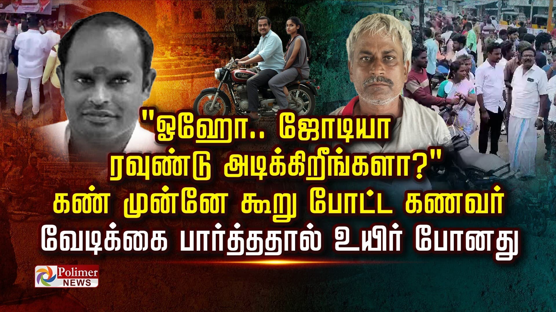 "ஓஹோ..ஜோடியா ரவுண்டு அடிக்கிறீங்களா?"..கண் முன்னே கூறு போட்ட கணவர்.. வேடிக்கை பார்த்ததால் உயிர் போனது..