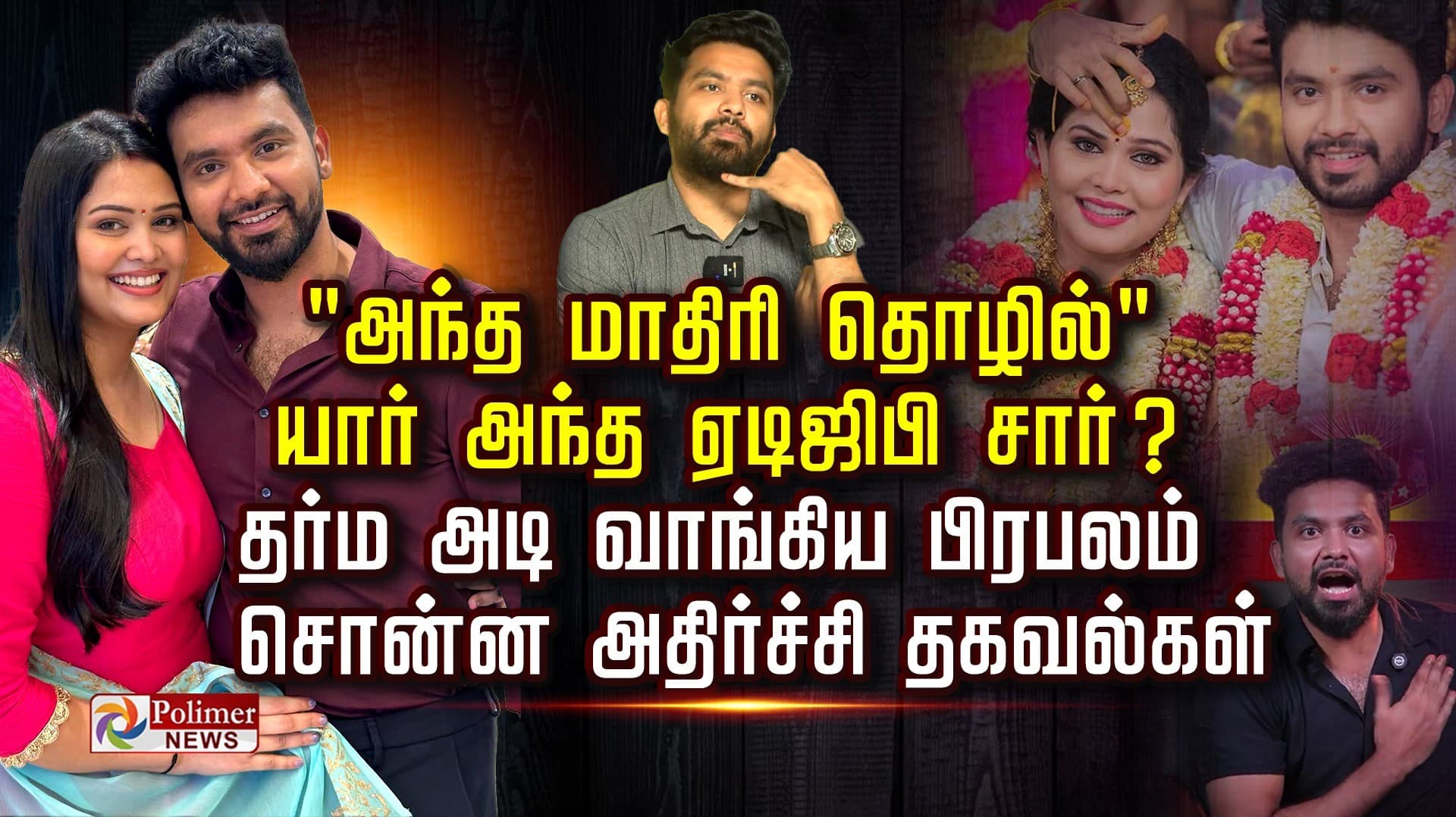 "அந்த மாதிரி தொழில்" யார் அந்த  ஏடிஜிபி சார் ?.. தர்ம அடி வாங்கிய பிரபலம் சொன்ன அதிர்ச்சி  தகவல்கள்..