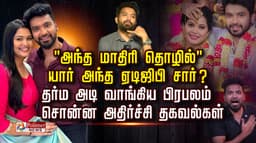 "அந்த மாதிரி தொழில்" யார் அந்த  ஏடிஜிபி சார் ?.. தர்ம அடி வாங்கிய பிரபலம் சொன்ன அதிர்ச்சி  தகவல்கள்..