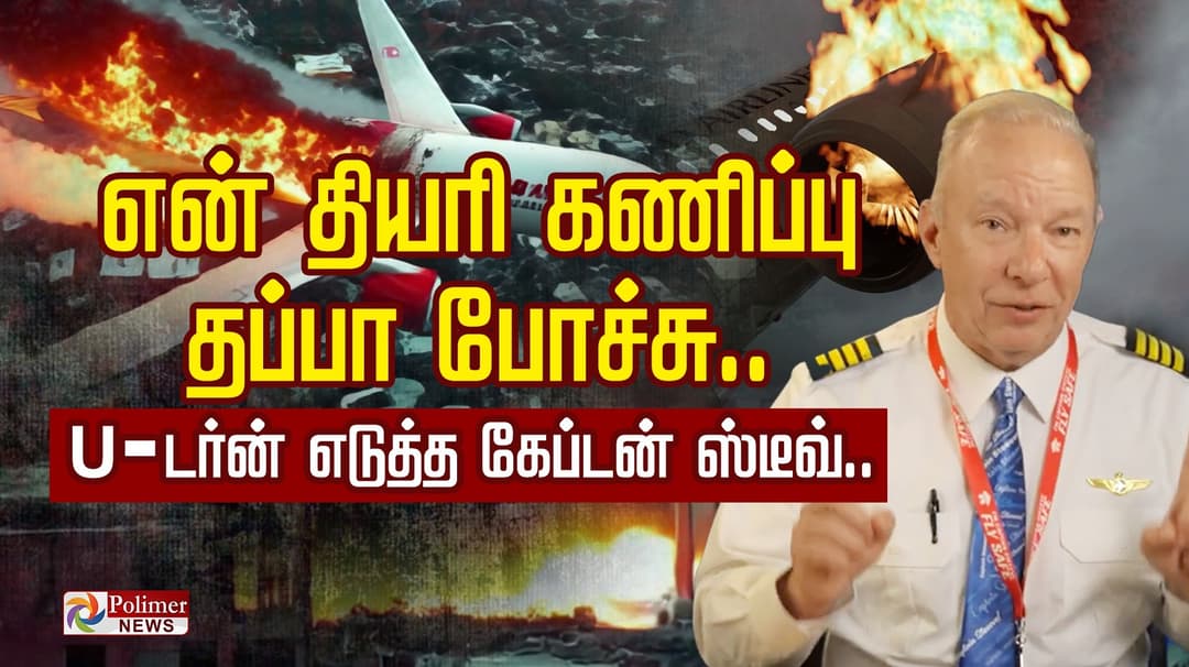 RAT தான் விபத்துக்குக் காரணமா?.. கோணம் மாற.. காட்சியும் மாறுது..