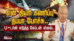 RAT தான் விபத்துக்குக் காரணமா?.. கோணம் மாற.. காட்சியும் மாறுது..