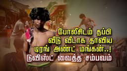 போலீசிடம் தப்பி வீடு வீடாக தாவிய டிரங் அண்ட் மங்கன்..! டுவிஸ்ட் வைத்த சம்பவம்