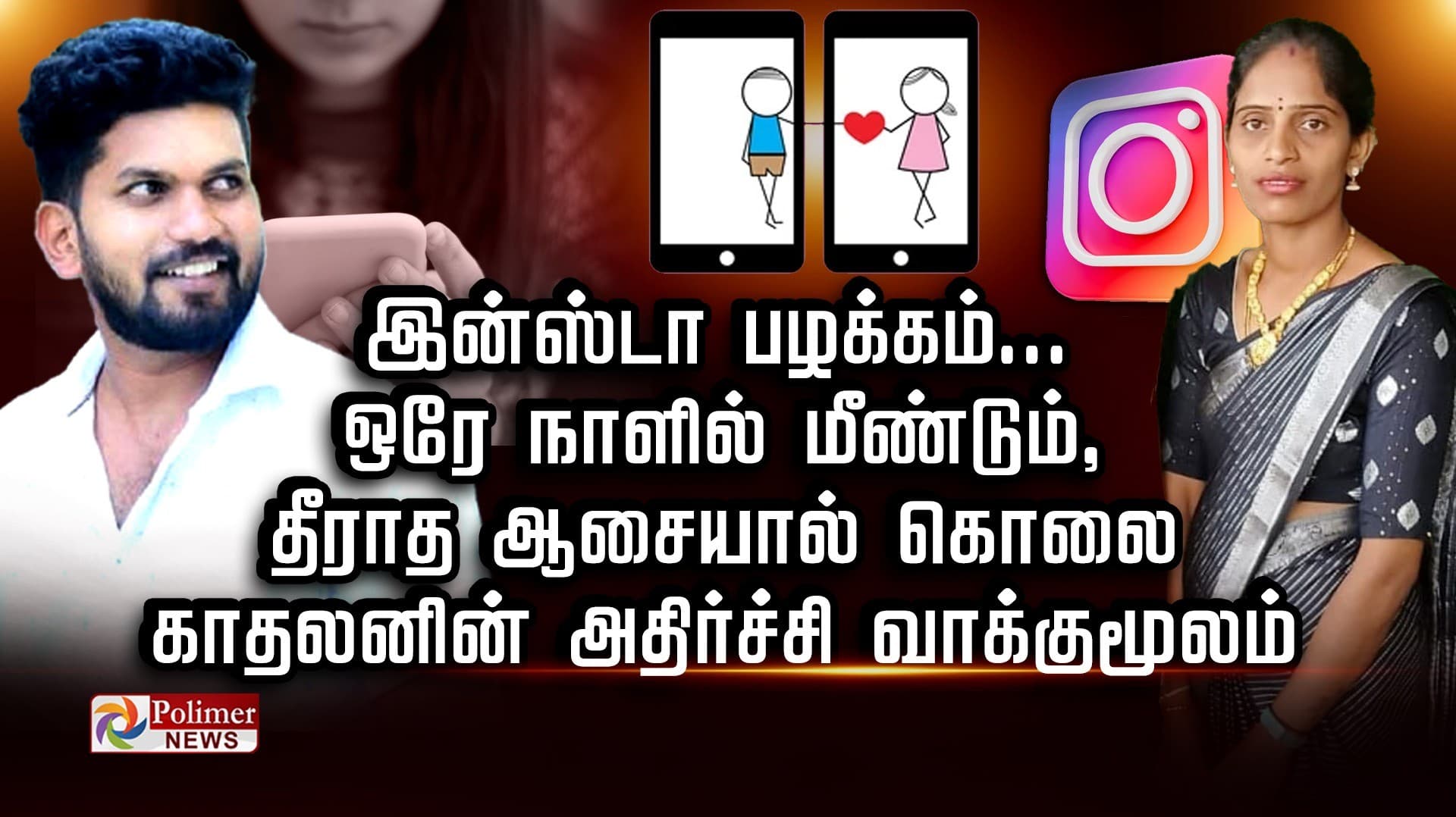 முகநூல் பழக்கம்.. ஒரே நாளில் மீண்டும், தீராத ஆசையால் கொலை.. காதலனின் அதிர்ச்சி வாக்குமூலம்