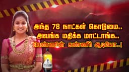 அந்த 78 நாட்கள் கொடுமை.. அவங்க மதிக்க மாட்டாங்க.. பெண்ணின் கண்ணீர் ஆடியோ..!