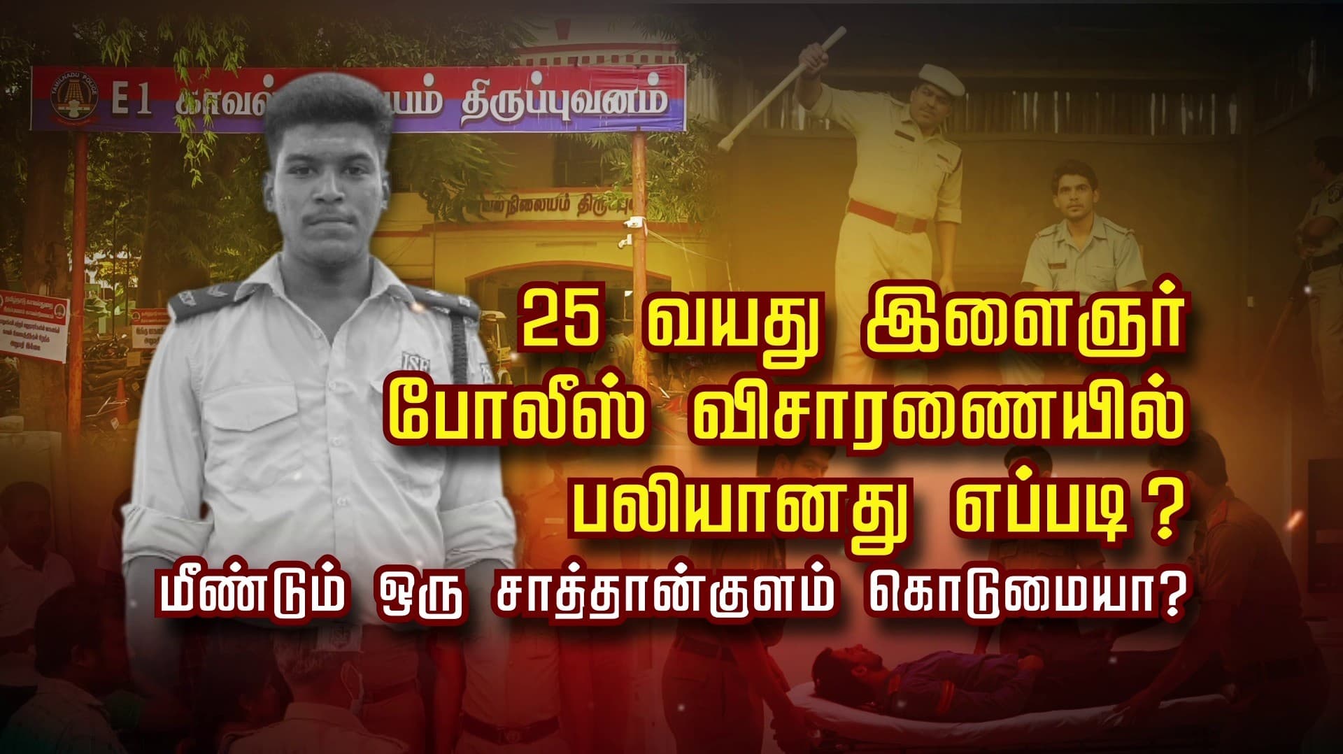 25 வயது இளைஞர் போலீஸ் விசாரணையில் பலியானது எப்படி ?மீண்டும் ஒரு சாத்தான்குளம் கொடுமையா?