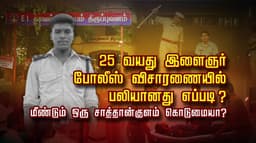 25 வயது இளைஞர் போலீஸ் விசாரணையில் பலியானது எப்படி ?மீண்டும் ஒரு சாத்தான்குளம் கொடுமையா?