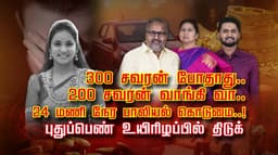 300 சவரன் போதாது.. 200 சவரன் வாங்கி வா.. 24 மணி நேர பாலியல் கொடுமை..! புதுப்பெண் உயிரிழப்பில் திடுக்