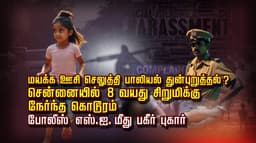 மயக்க ஊசி செலுத்தி பாலியல் துன்புறுத்தல்? சென்னையில் 8 வயது சிறுமிக்கு நேர்ந்த கொடூரம்..! போலீஸ் எஸ்.ஐ. மீது பகீர் புகார்