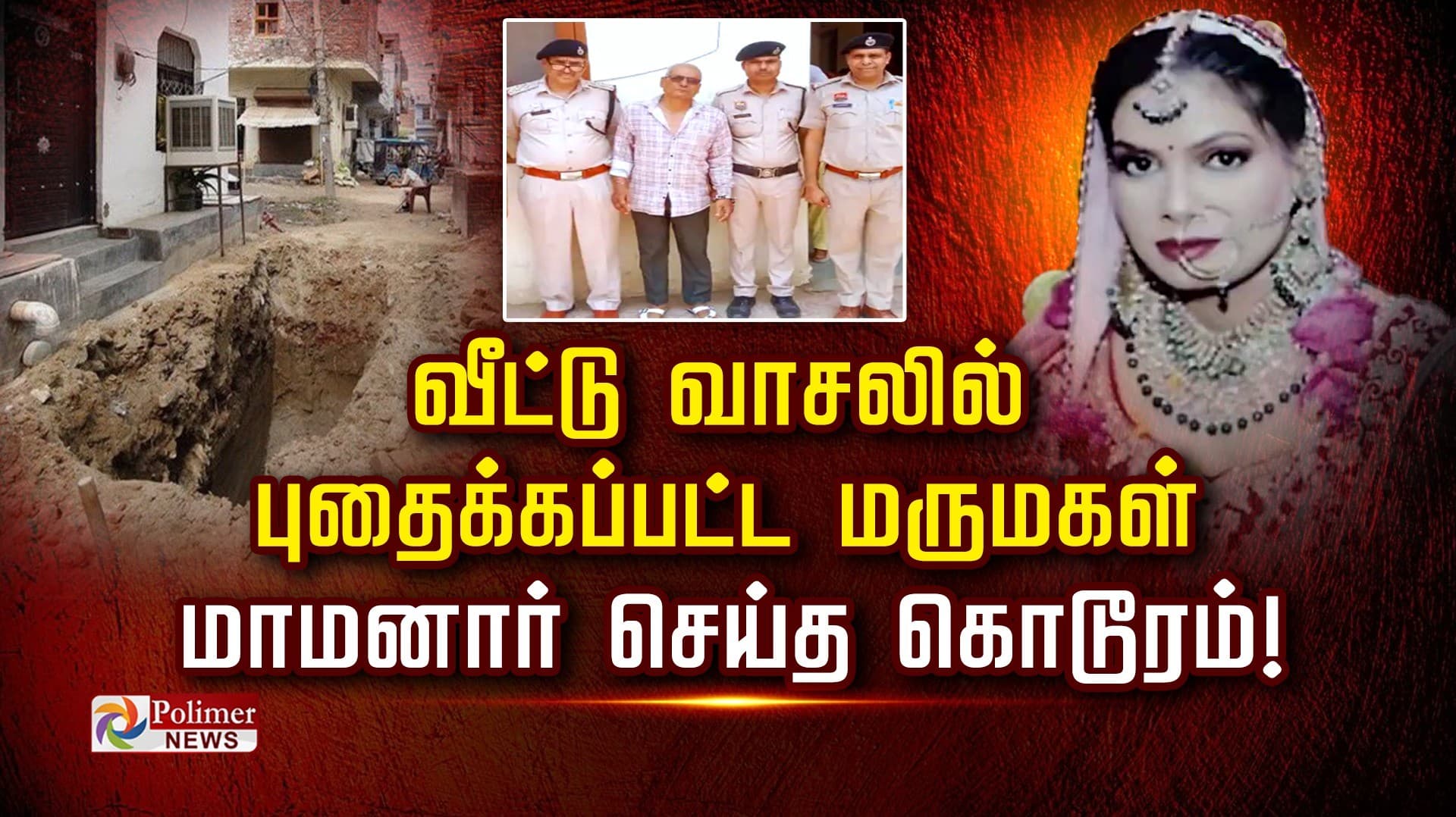 வீட்டு வாசலில் புதைக்கப்பட்ட மருமகள்: மாமனார் செய்த கொடூரம்!