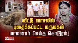 வீட்டு வாசலில் புதைக்கப்பட்ட மருமகள்: மாமனார் செய்த கொடூரம்!