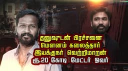 தனுஷுடன் பிரச்சனை மௌனம் கலைத்தார் இயக்குநர் வெற்றிமாறன்.. ரூ 20 கோடி மேட்டர் ஓவர்