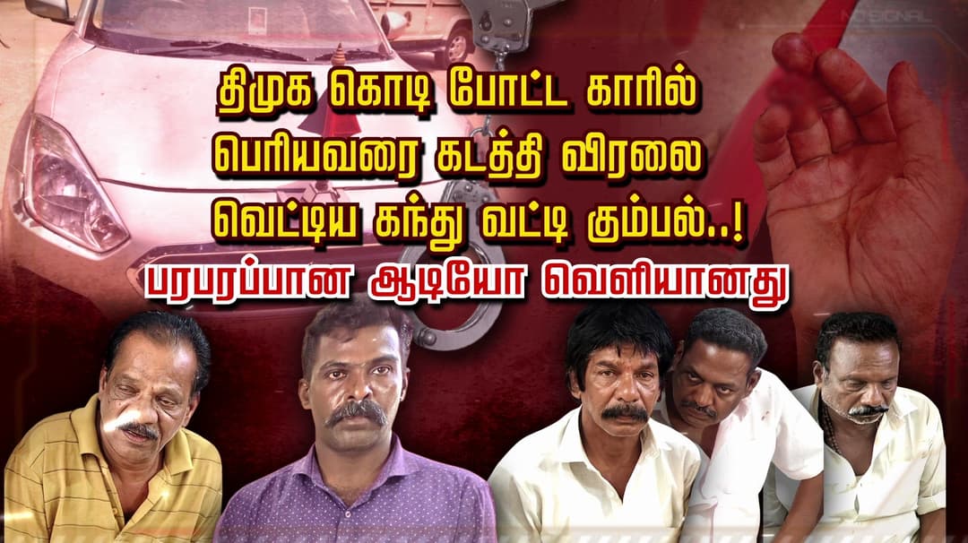 திமுக கொடி போட்ட காரில் பெரியவரை கடத்தி விரலை வெட்டிய கந்து வட்டி கும்பல்..! பரபரப்பான ஆடியோ வெளியானது