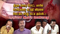 திமுக கொடி போட்ட காரில் பெரியவரை கடத்தி விரலை வெட்டிய கந்து வட்டி கும்பல்..! பரபரப்பான ஆடியோ வெளியானது