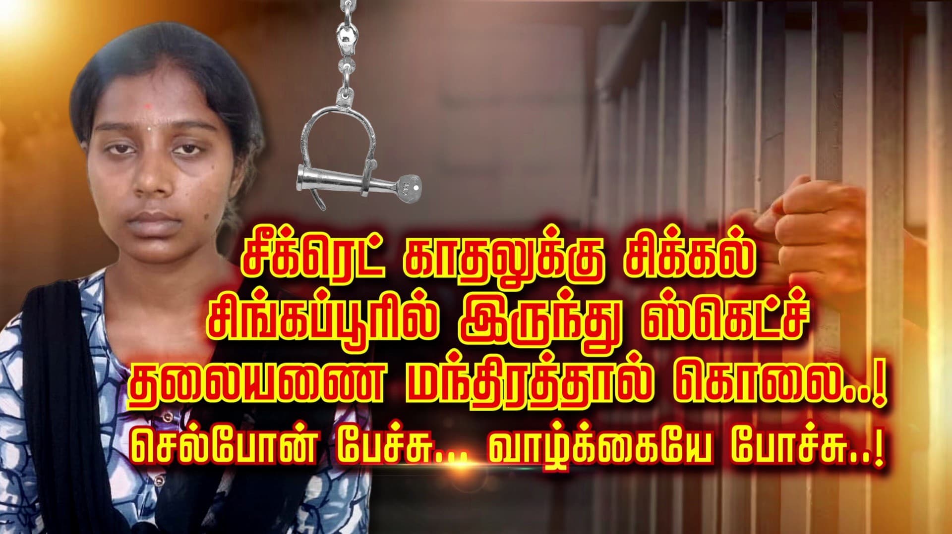 சீக்ரெட் காதலுக்கு சிக்கல் சிங்கப்பூரில் இருந்து ஸ்கெட்ச் தலையணை மந்திரத்தால் கொலை..! செல்போன் பேச்சு... வாழ்க்கையே போச்சு..!