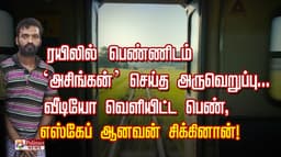 ரயிலில் பெண்ணிடம் v‘அசிங்கன்’ செய்த அருவெறுப்பு...வீடியோ வெளியிட்ட பெண்,எஸ்கேப் ஆனவன் சிக்கினான்!