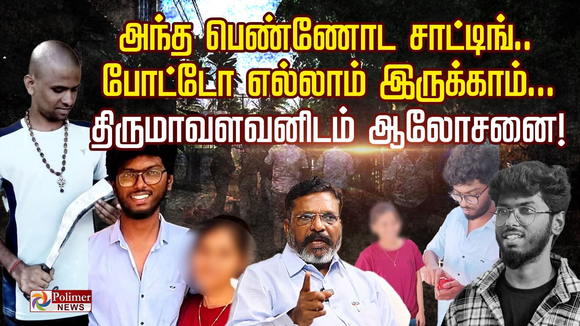 அந்த பெண்ணோட சாட்டிங்.. போட்டோ எல்லாம் இருக்காம்... திருமாவளவனிடம் ஆலோசனை !