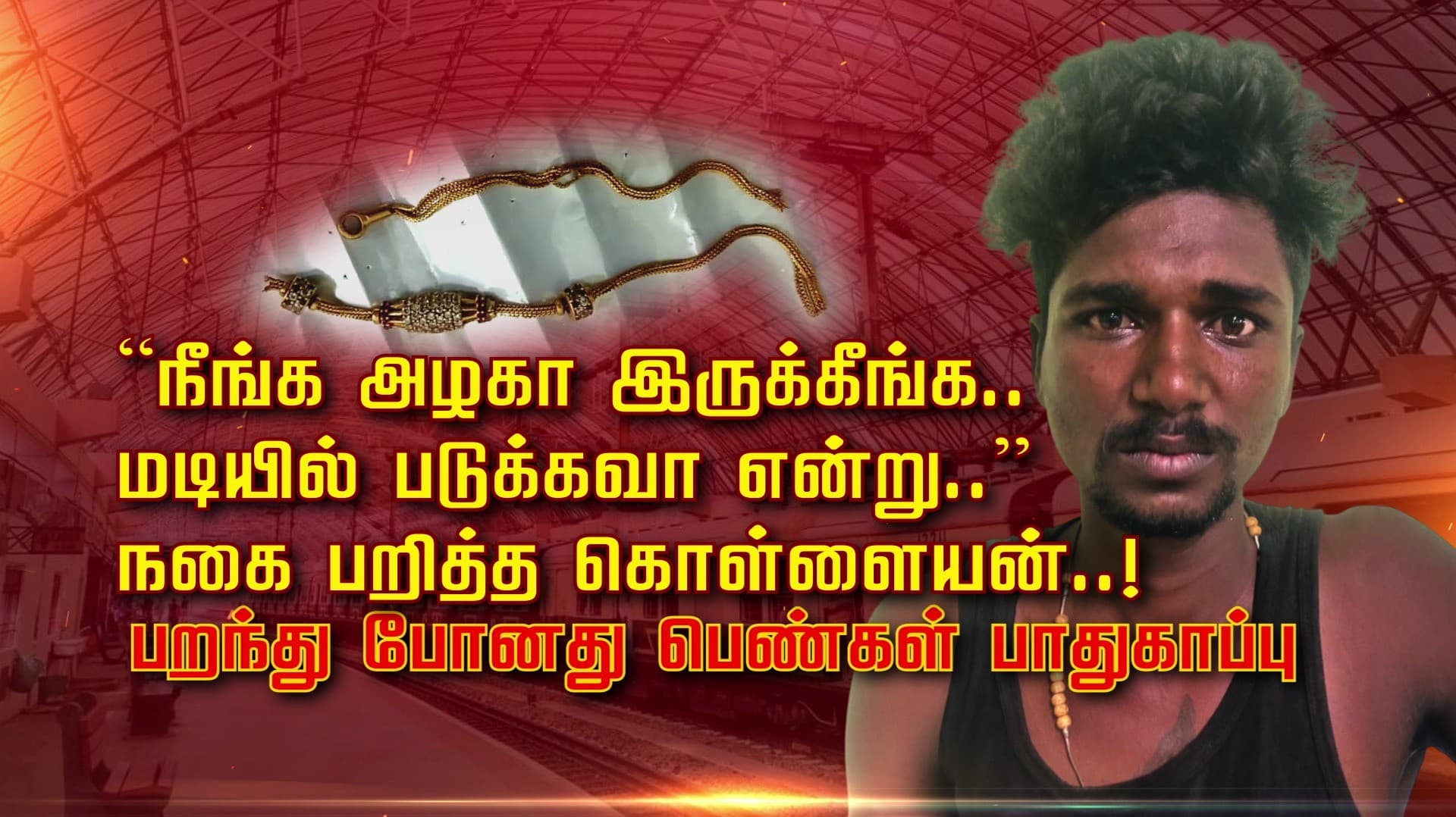 “நீங்க அழகா இருக்கீங்க.. மடியில் படுக்கவா..” என்று நகை பறித்த கொள்ளையன்..! பறந்து போனது பெண்கள் பாதுகாப்பு