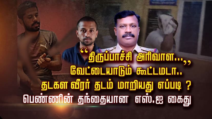 “திருப்பாச்சி அரிவாள... வேட்டையாடும் கூட்டமடா..”
 தடகள வீரர் தடம் மாறியது எப்படி பெண்ணின் தந்தையான எஸ்.ஐ கைது