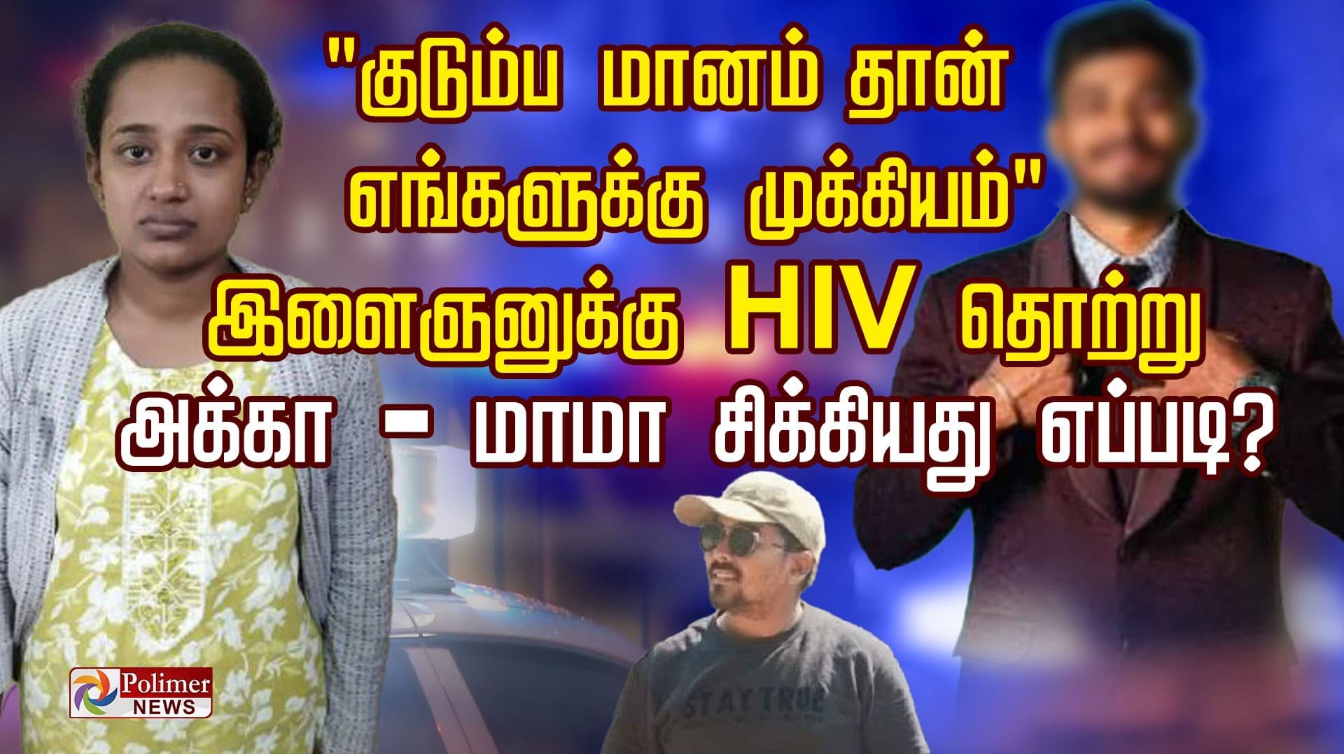 "குடும்ப மானம் தான் எங்களுக்கு  முக்கியம்".. இளைஞனுக்கு HIV தொற்று.. அக்கா - மாமா சிக்கியது எப்படி?
