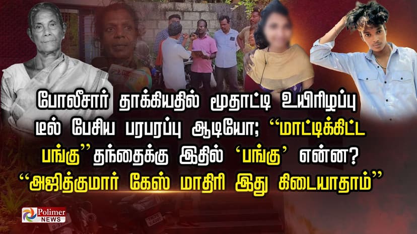 போலீசார் தாக்கியதில் மூதாட்டி உயிரிழப்பு.. டீல் பேசிய பரபரப்பு ஆடியோ;  “மாட்டிக்கிட்ட பங்கு”த்தந்தைக்கு இதில் ‘பங்கு’ என்ன?