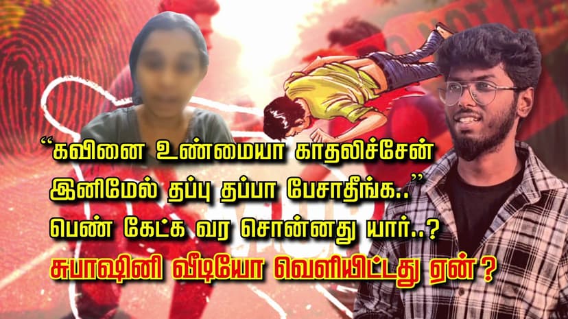 “கவினை உண்மையா காதலிச்சேன்.. இனிமேல் தப்பு தப்பா பேசாதீங்க..” பெண் கேட்க வர சொன்னது யார்..? சுபாஷினி வீடியோ வெளியிட்டது ஏன் ?