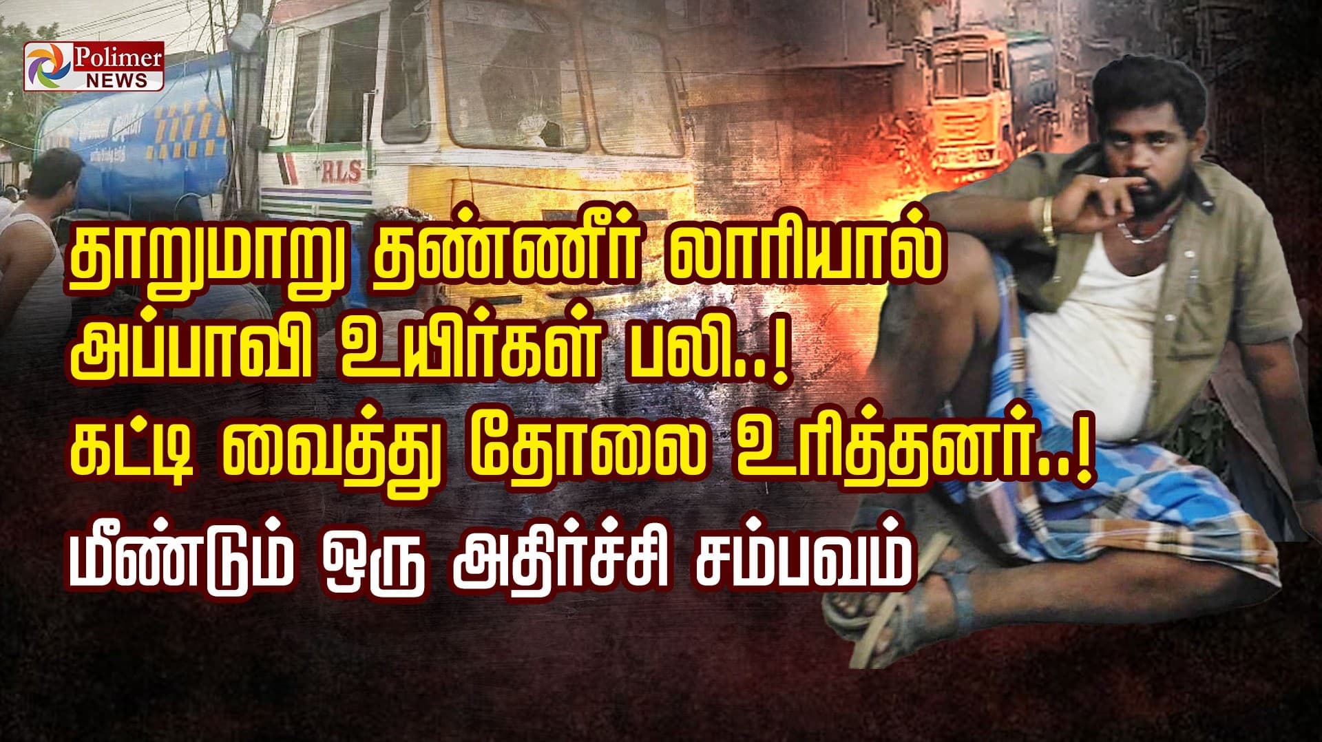 தாறுமாறு தண்ணீர் லாரியால் அப்பாவி உயிர்கள் பலி..! கட்டி வைத்து தோலை உரித்தனர்..! மீண்டும் ஒரு அதிர்ச்சி சம்பவம்..