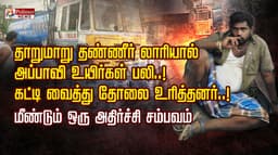 தாறுமாறு தண்ணீர் லாரியால் அப்பாவி உயிர்கள் பலி..! கட்டி வைத்து தோலை உரித்தனர்..! மீண்டும் ஒரு அதிர்ச்சி சம்பவம்..