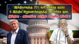 இந்தியாவுக்கு 25% வரி விதித்த டிரம்ப்.. 6 இந்திய நிறுவனங்களுக்கு அமெரிக்கா தடை.. இந்தியா-அமெரிக்கா வர்த்தக உறவில் சிக்கல்?