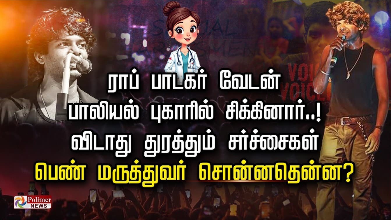 ராப் பாடகர் வேடன் பாலியல்  புகாரில் சிக்கினார்..! விடாது துரத்தும் சர்ச்சைகள்... பெண் மருத்துவர் சொன்னதென்ன?
