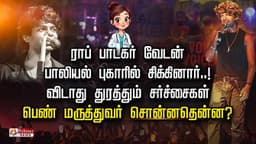 ராப் பாடகர் வேடன் பாலியல்  புகாரில் சிக்கினார்..! விடாது துரத்தும் சர்ச்சைகள்... பெண் மருத்துவர் சொன்னதென்ன?