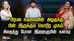 பிரபல நடிகையின் அழகுக்கு பின் இருக்கும் கொடூர முகம்.. சிதைத்து போன இளைஞரின் கனவு!